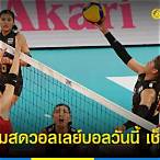 วอลเลย์บอลวันนี้ ช่องไหน